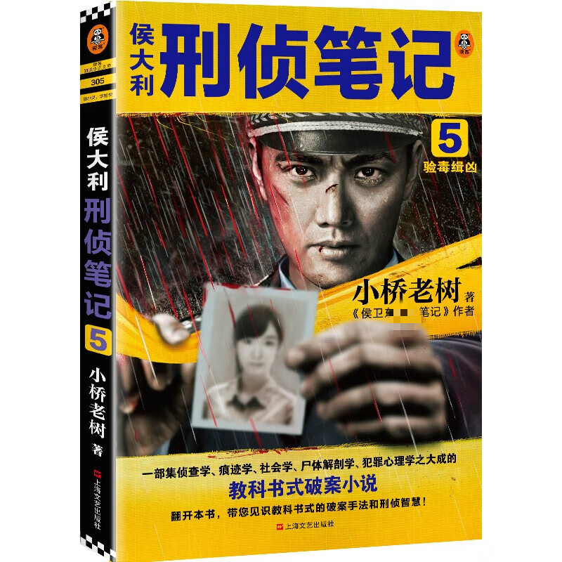 【京东配送官方正版自营速发】侯大利刑侦笔记5：验毒缉凶?（带你见识教科书式的破案手法和刑侦智慧）读客知识小说读客侯大利刑侦笔记5