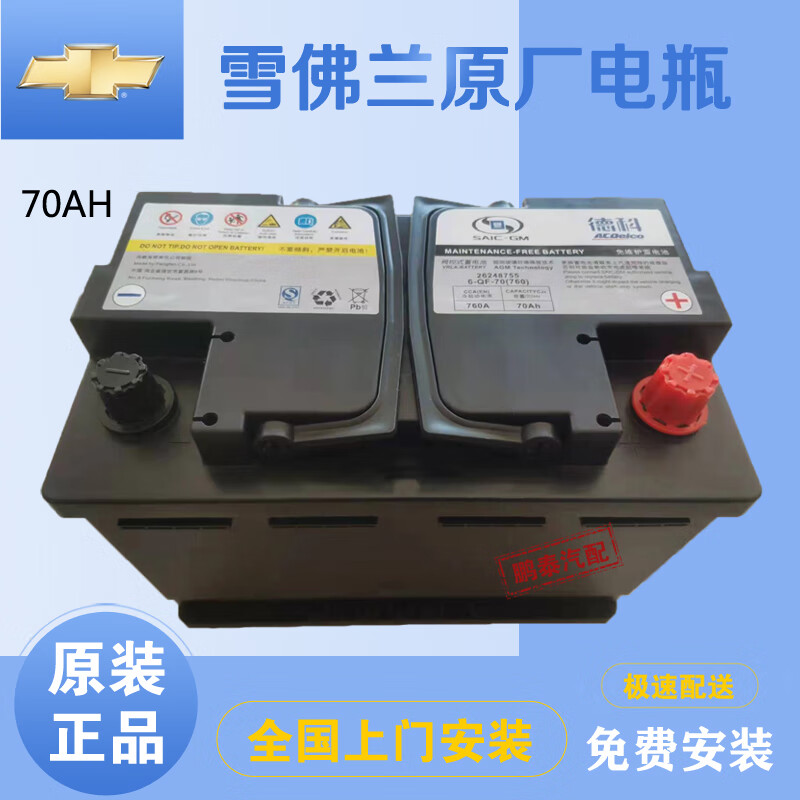 德科雪佛兰原装电瓶科鲁泽探界者赛欧科沃兹沃兰多创界汽车启停蓄电池