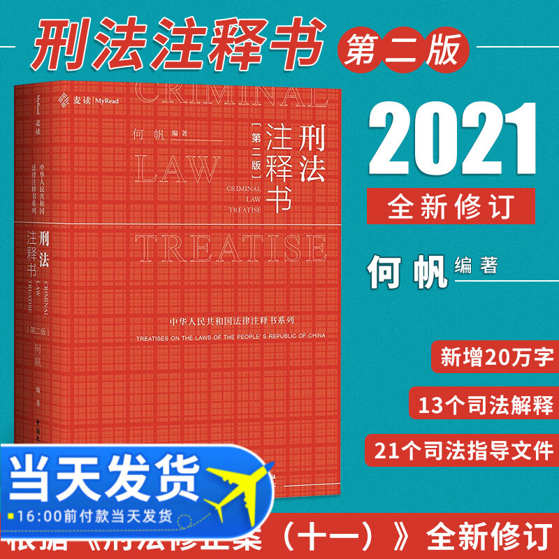 麦读 刑法注释书（第二版）何帆 刑法修正案十一刑法一本通工具书新司法解释指导性案例法律书籍