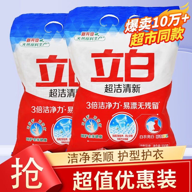 立白超洁洗衣粉超洁清新3倍去污易漂清天然椰油精华护衣家用洗衣粉 超洁清新洗衣粉900g*2袋