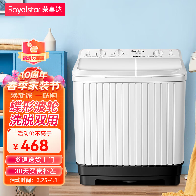 荣事达（Royalstar）洗衣机8.5公斤双筒家用双缸半自动双桶洗衣机甩干机洗脱分离 以旧换新 白色 XPB85-958PHR高性价比高么？