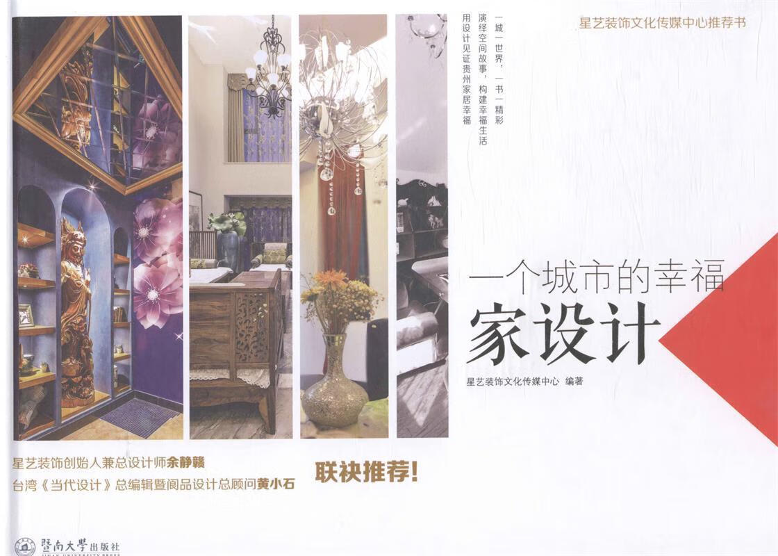一个城市的幸福:家设计【好书,下单速发】