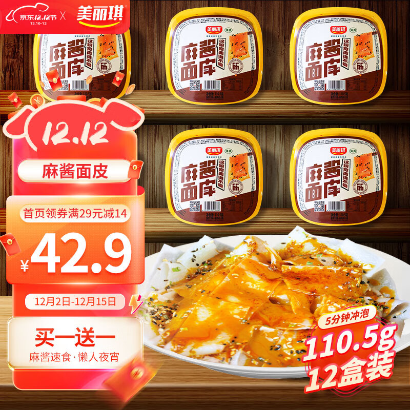 美丽琪 麻酱面皮整箱凉皮免煮方便面即食泡面麻酱速食110.5g*12盒装