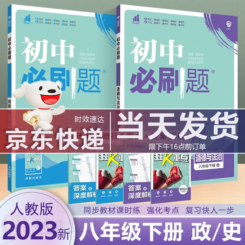 2023新版初中必刷题八年级下册政治历史人教版同步初二教材课本练习册试卷中考模拟真题教辅辅导书8年级 政史2本【人教版】