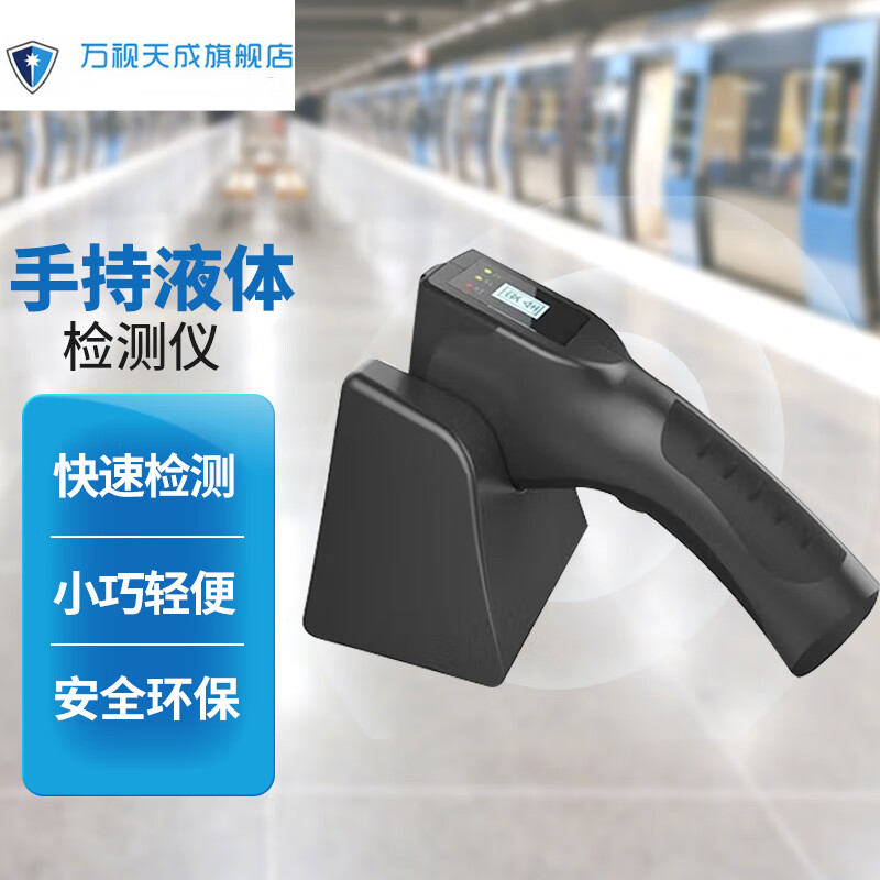 万视ws-1500手持液体检测仪安检仪危险易燃易爆物品探测器