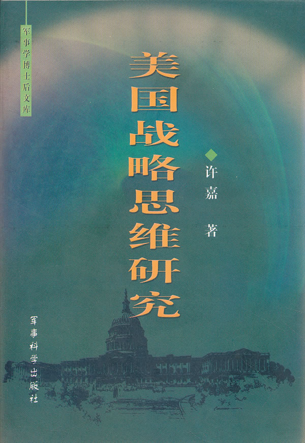 美国战略思维研究【正版图书】