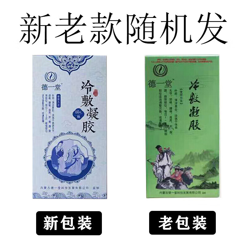 德一堂 冷敷凝胶内蒙古颈椎腰腿痛得一冷凝疑胶新款老款