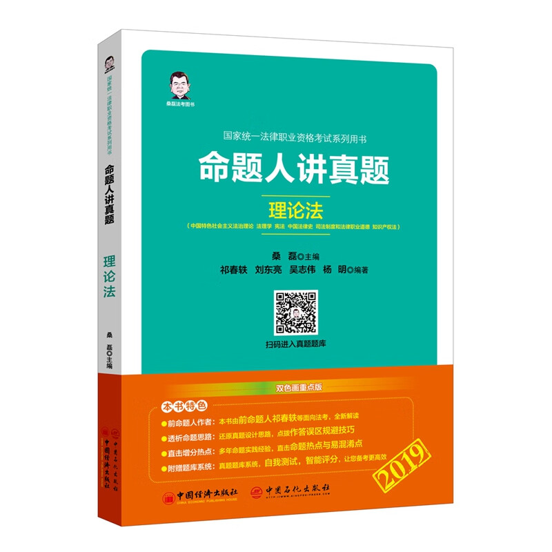 理论法/命题人讲真题