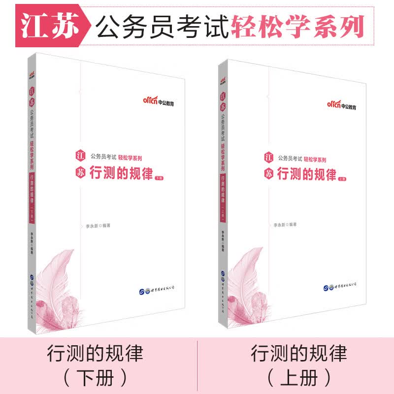 中公教育2020江苏公务员考试轻松学系列：行测的规律