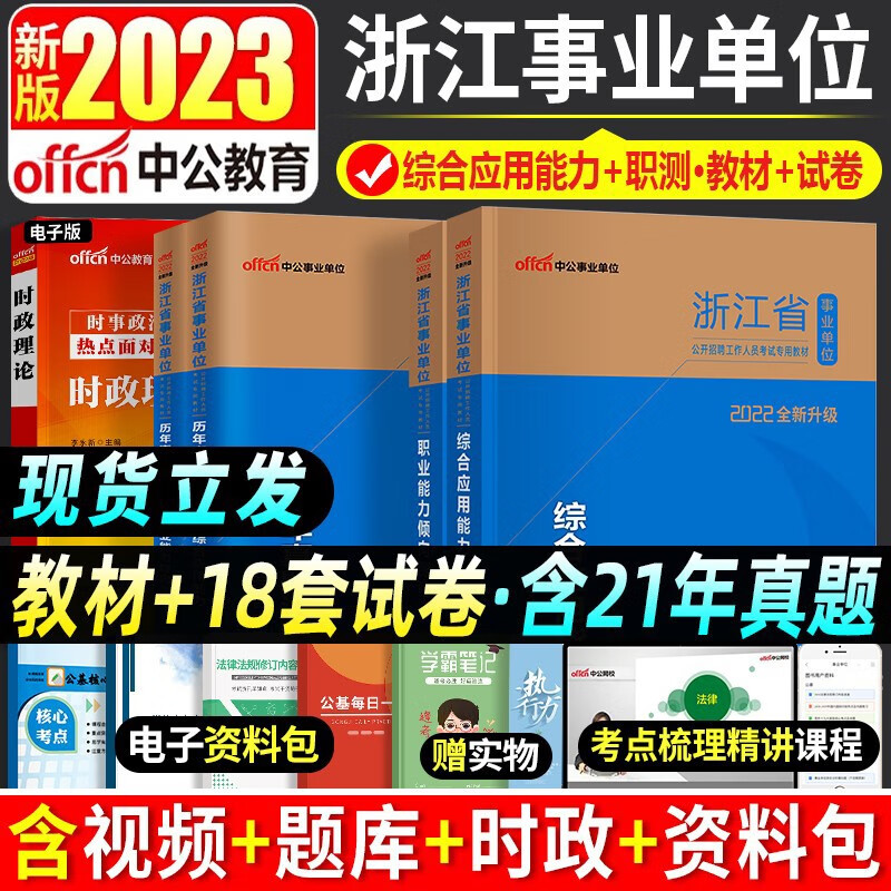 中公教育新版2023年浙江事业单位招聘考试用书综合基础知识职测历年真题试卷综合管理类事业编制教材综合应用能力职业能力倾向测验历年真题2022浙江事业编笔试题库 浙江事业编【综合能力+职测】教材+真题