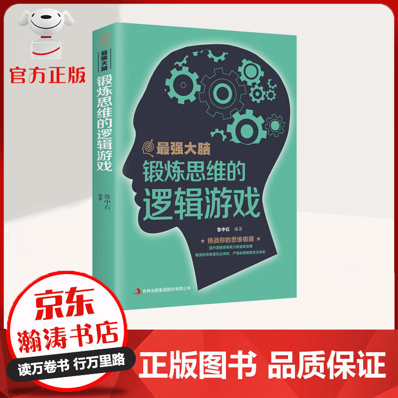 【特价专区】强大脑 锻炼思维的逻辑游戏 挑战你的思维极限 提升逻辑思维能力的益智宝典 励志成功书籍