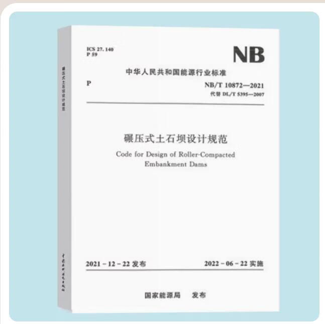 【水利出版社】2022年新标 NB/T 10872-2021 碾压式土石坝设计规范