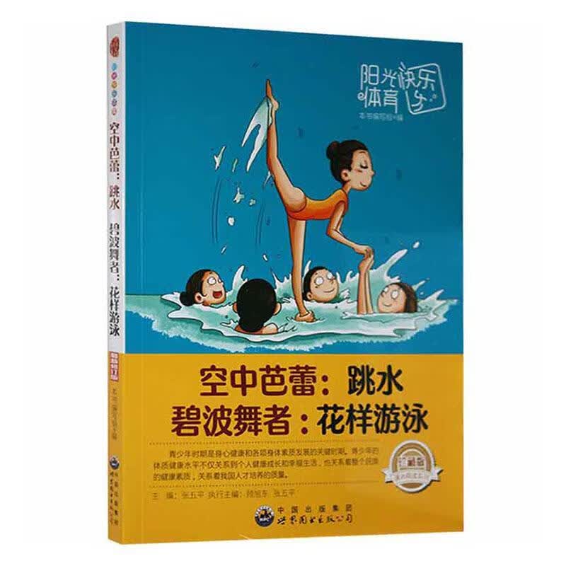 空中芭蕾:跳水·碧波舞者：花样游泳张世界图书出版广东有限公司9787510021824/运动/健身书