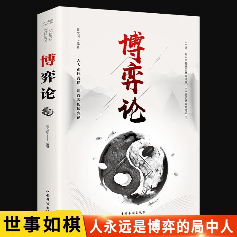 博弈论 正版人际励志成功交往洞察术心理博弈术谈判技巧思维和生存策略励志与成功经商谈判经经管励志经济理论书籍书高性价比高么？