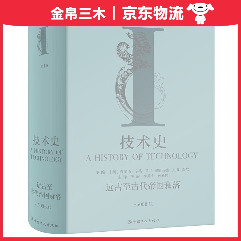 技术史第Ⅰ卷：远古至古代帝国衰落
