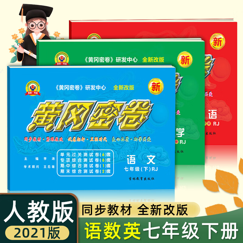 2021秋 黄冈密卷七年级上册试卷全套人教版语文数学英语部编初一7上