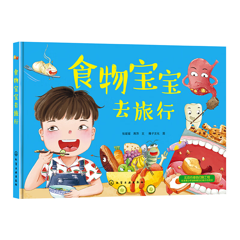 食物宝宝去旅行(精)