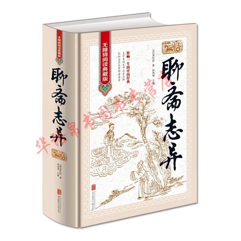 聊斋志异（无障碍阅读典藏版精装版）