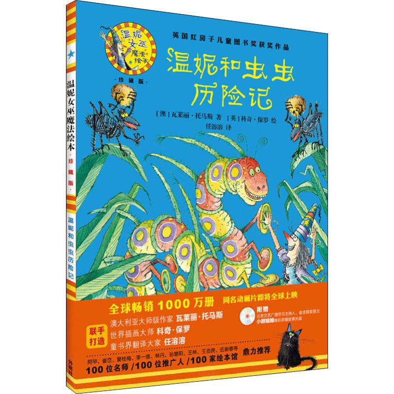 温妮和虫虫历险记 幼儿图书 绘本 早教书 儿童书籍