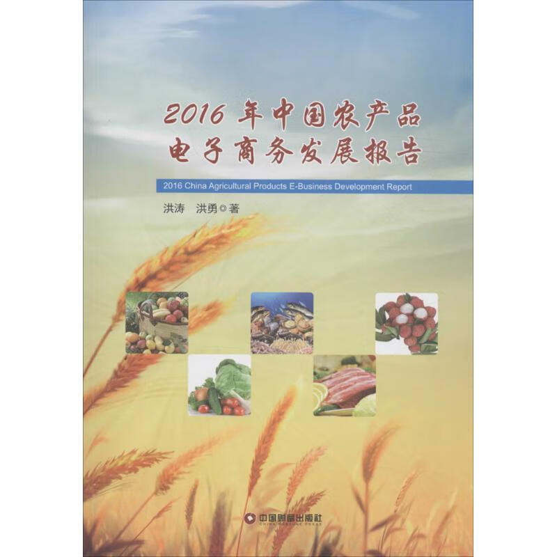 2016年中国农产品电子商务发展报告