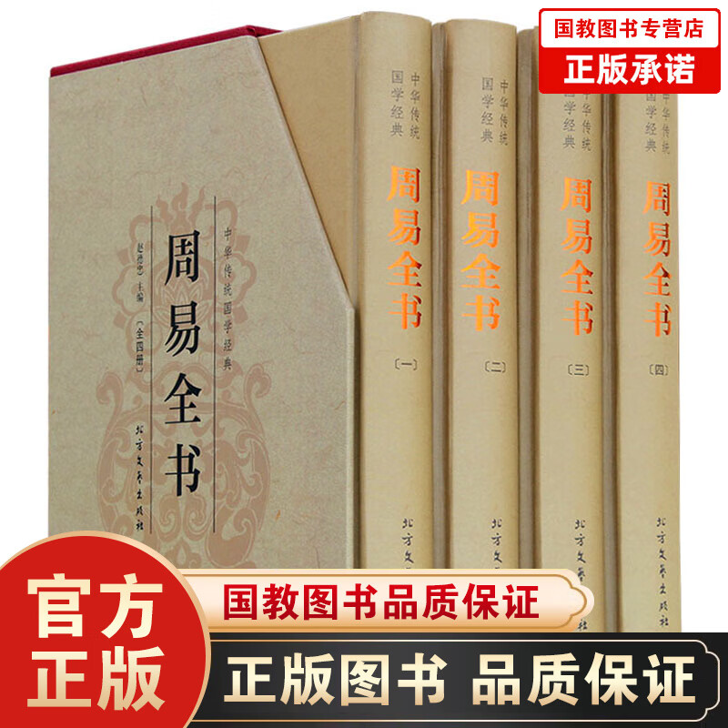 【百元神劵】周易全书（精装全四册）典藏版带插图带插盒 文白对照原文+注释+译文 算卦卜卦风水预测易经 售后