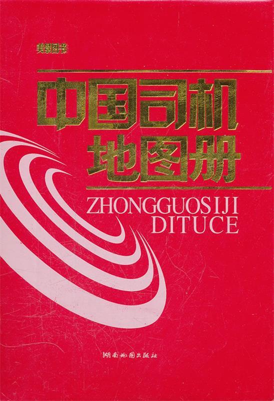 中国司机地图册 湖南地图出版社编【正版书】