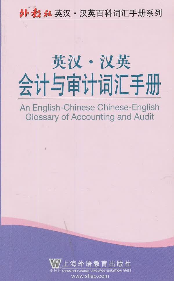 外教社英汉汉英百科词汇手册系列:会计与审计词汇手册 尤家荣编【正版书】