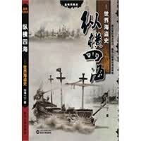 纵横四海——世界海盗史