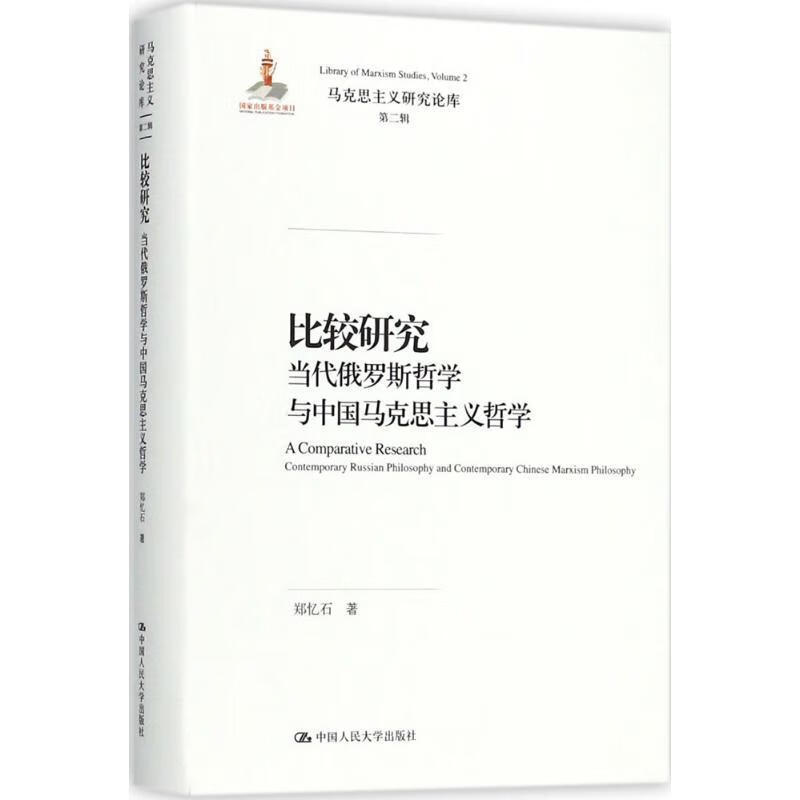 比较研究 郑忆石 著 9787300250724