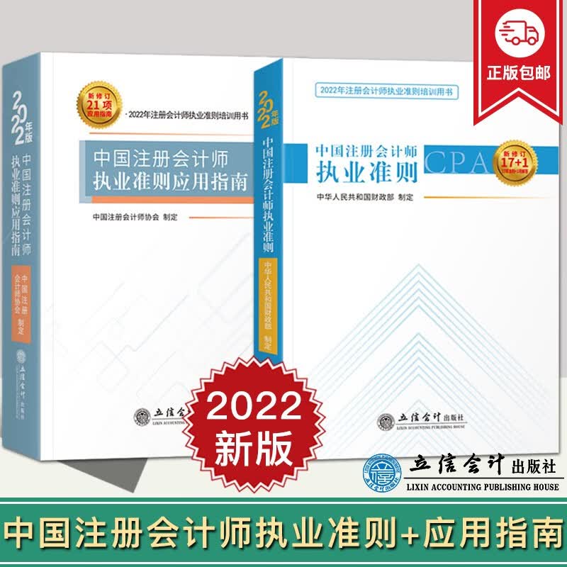 2022年版 中国注册会计师执业准则+中国注册会计师执业准则应用指南 中华人民共和国财政部制定