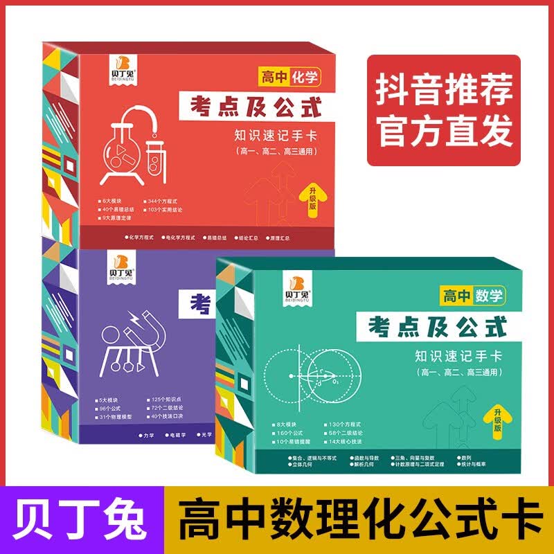 【全套9科可选】贝丁兔高中数理化考点及公式手卡2023版新高中知识点速记手卡通用版人教版 高一到高三数学公式定理大全定律卡片手册 高二物理化学知识点总结 全科9册语文数学英语物理化学生物政治历史地理 高性价比高么？