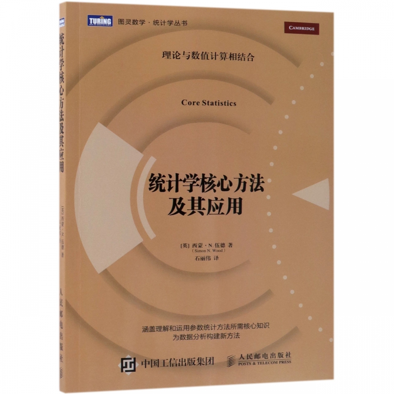 统计学核心方法及其应用/图灵数学统计学丛书