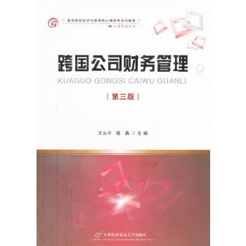跨国公司财务管理【正版图书】