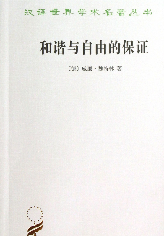 和谐与自由的保证/汉译世界学术名著丛书