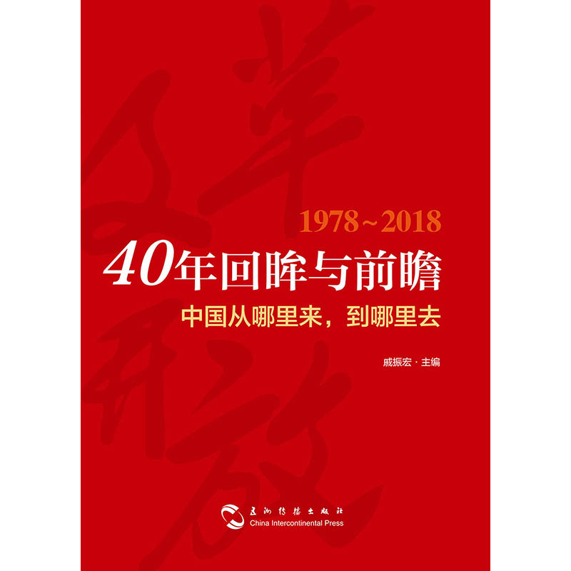 40年回眸与前瞻：中国从哪里来，到哪里去