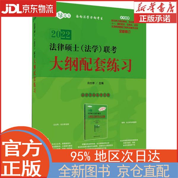 【全新正版畅销书籍】法律硕士（法学）联考大纲配套练习 白文桥 中国人民大学出版社
