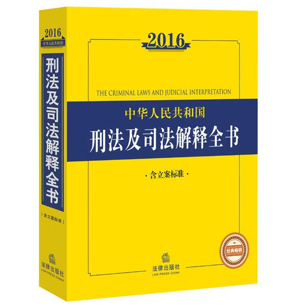 2016中华人民共和国刑法及司法解释全书