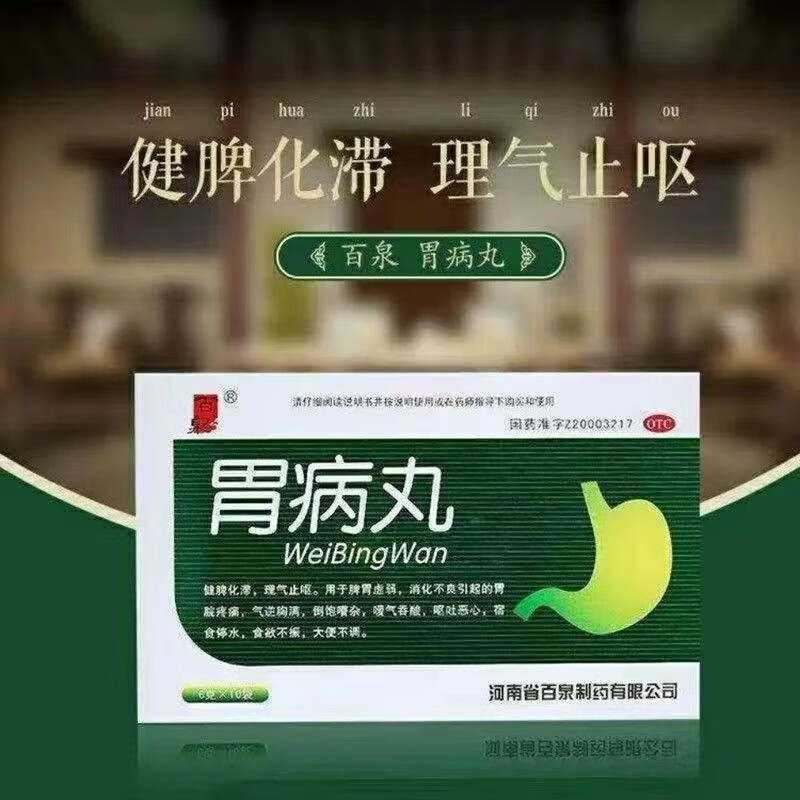 百泉 胃病丸10袋健脾化滞理气止呕脾胃虚弱消化不良胃脘疼痛嗳气吞酸