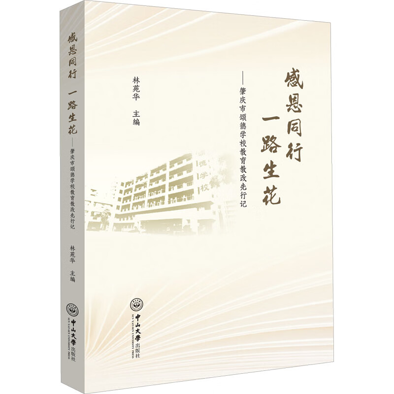 感恩同行 一路生花——肇庆市颂德学校教育教改先行记 9787306078131