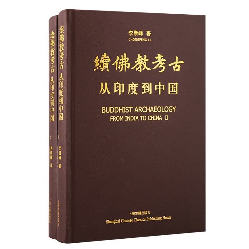 续佛教考古：从印度到中国（套装全二册）