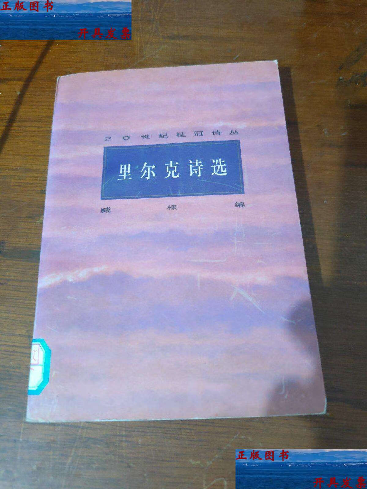 【二手9成新】里尔克诗选 /臧棣 中国文学