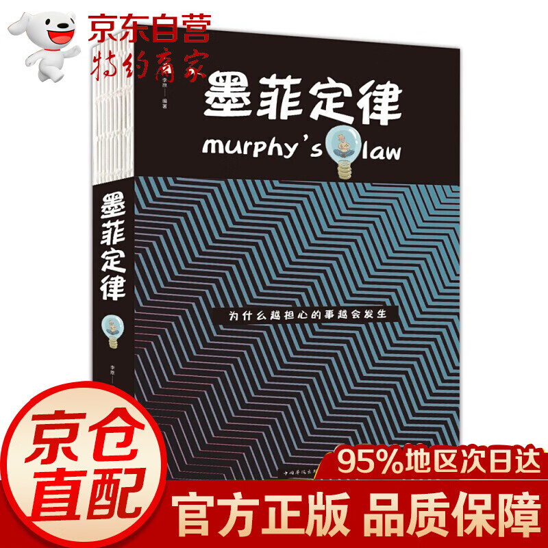 墨菲定律/人生金书