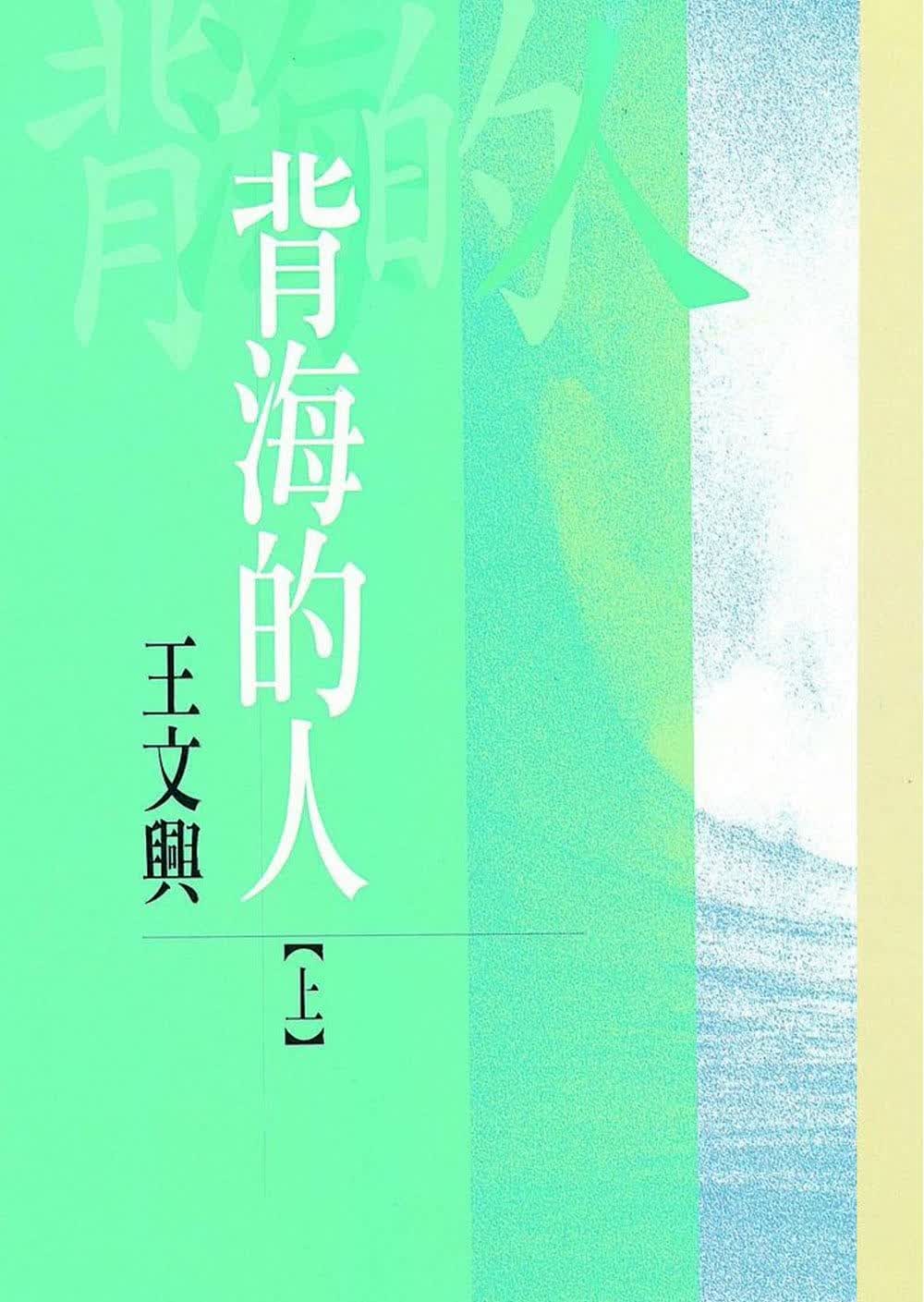 现货 王文兴 背海的人(上) 洪范 原版进口书