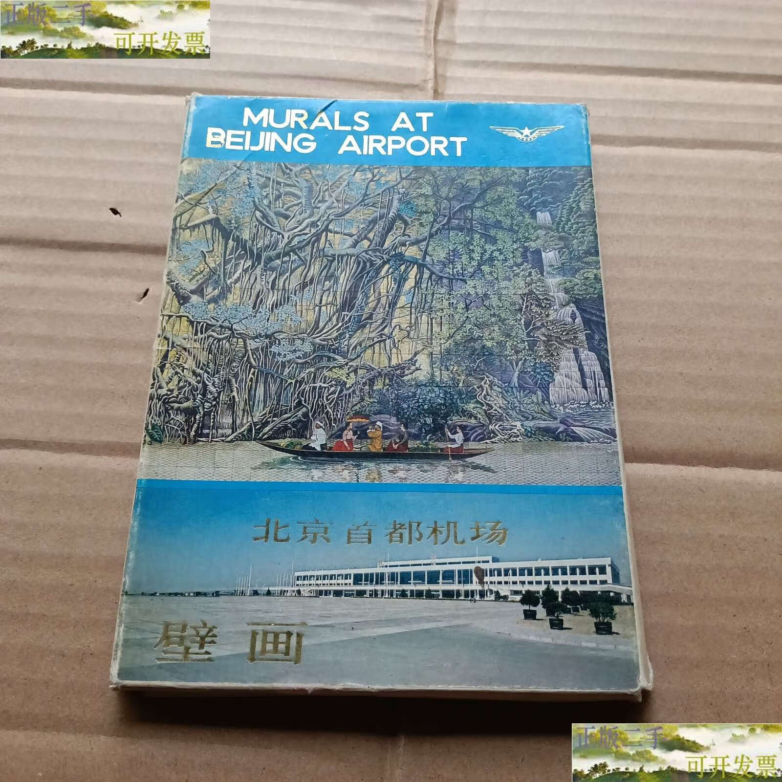 【二手9成新】北京首都机场壁画 /人民美 人民美术
