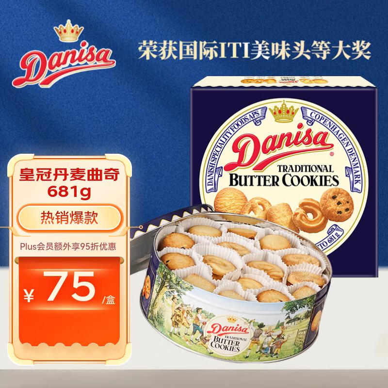 皇冠（danisa）丹麦曲奇饼干681g礼盒装休闲零食团购礼包 儿童早餐 印尼进口
