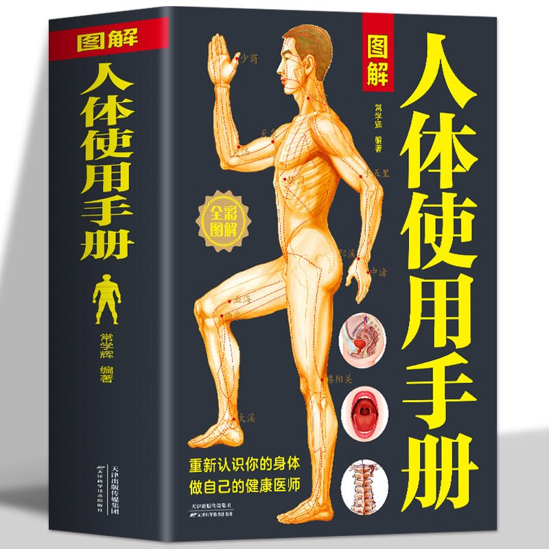 图解人体使用手册 全彩图解典藏版 基础医学中医养生经络穴位中人体经络使用图册书籍