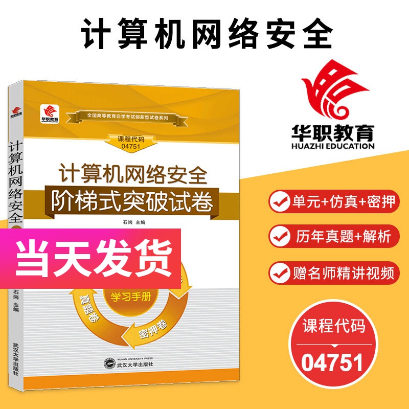 华职自考试卷 04751 计算机网络安全 含单元卷仿真卷密押卷真题卷