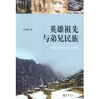 英雄祖先与弟兄民族【正版图书】
