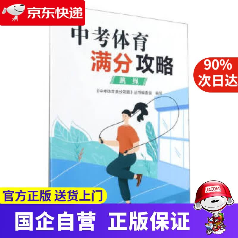 【正版新书】中考体育满分攻略(跳绳) 刘善德,陈旭晖 编 浙江教育出版社 9787572220036