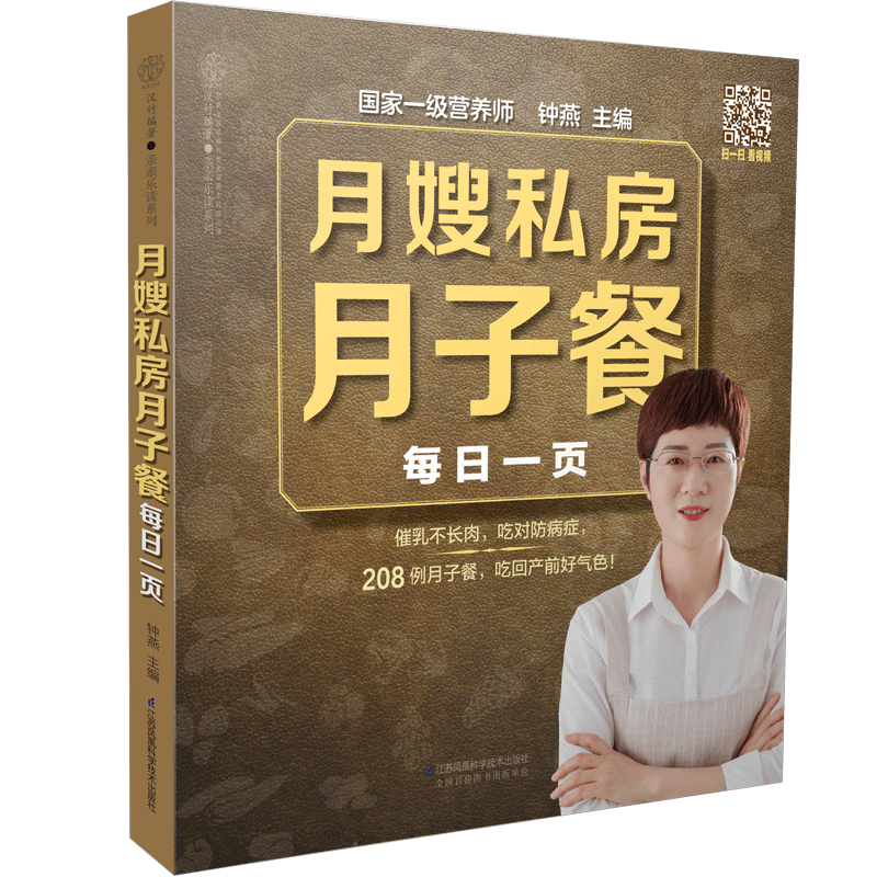 月嫂私房月子餐每日一頁（漢竹）孕婦備孕懷孕孕期胎教孕媽書籍孕期書籍